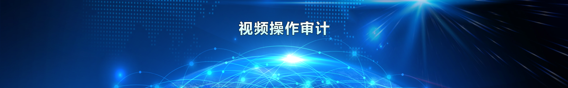 深圳市瀚星信息安全有限公司